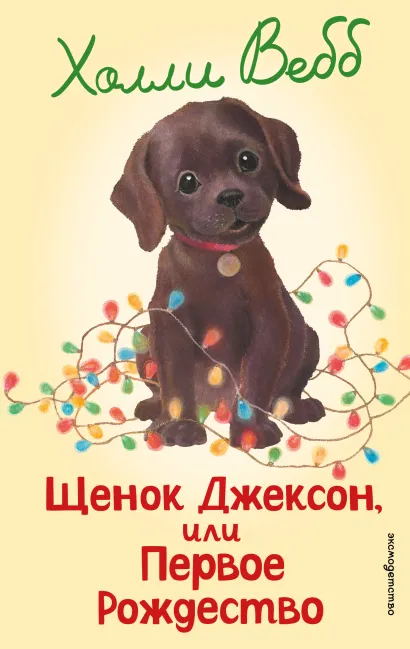 Обложка Щенок Джексон, или Первое Рождество (выпуск 56) Холли Вебб