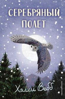 Серебряный полет