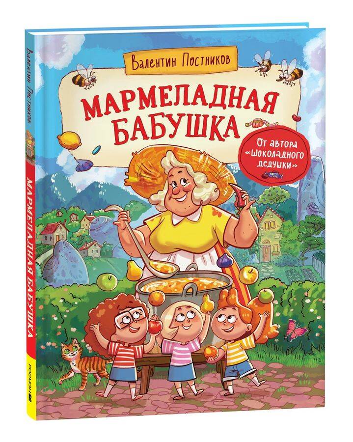  книга Постников В. Мармеладная бабушка
