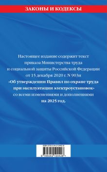 Обложка сзади Правила по охране труда при эксплуатации электроустановок со всеми изм. на 2025 год 