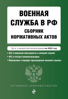 Обложка Военная служба в РФ. Сборник нормативных актов в новейшей действующей редакции на 2025 год 