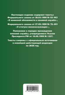 Обложка сзади Военная служба в РФ. Сборник нормативных актов в новейшей действующей редакции на 2025 год 