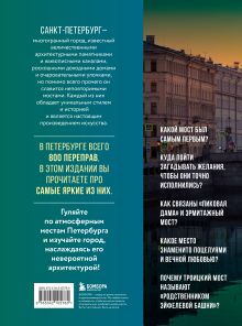 Обложка сзади Невероятные мосты Петербурга. Прогулка по самым известным мостам города 