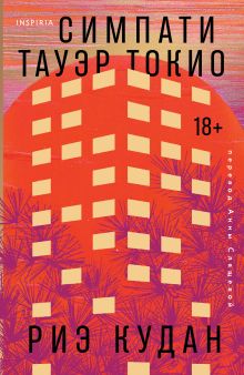 Симпати Тауэр Токио