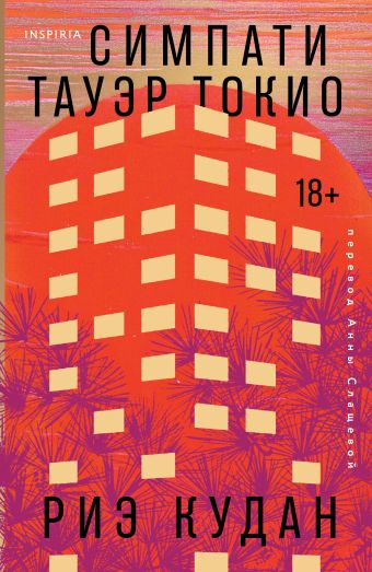 Симпати Тауэр Токио