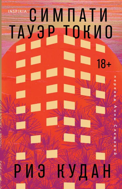 Обложка Симпати Тауэр Токио Риэ Кудан