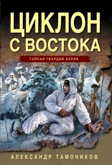 Обложка Циклон с востока Александр Тамоников