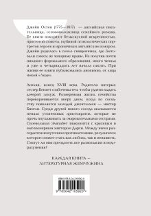 Обложка сзади Гордость и предубеждение Джейн Остен