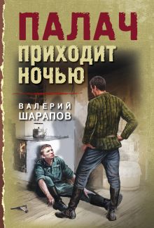 Обложка Палач приходит ночью Валерий Шарапов