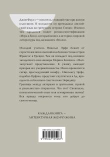 Обложка сзади Волхв Джон Фаулз