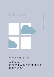 Обложка Атлас, составленный небом Горан Петрович