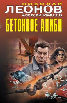 Обложка Бетонное алиби Николай Леонов, Алексей Макеев