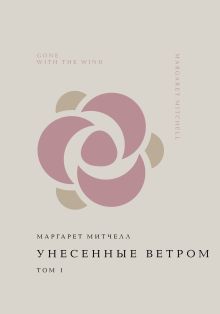 Унесенные ветром. Том 1
