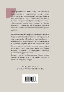 Обложка сзади Унесенные ветром. Том 1 Маргарет Митчелл