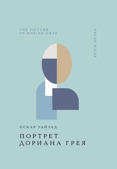 Обложка Портрет Дориана Грея Оскар Уайльд