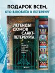 Легенды домов Санкт-Петербурга. Что скрывается за фасадом самых необычных зданий