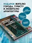 Легенды домов Санкт-Петербурга. Что скрывается за фасадом самых необычных зданий