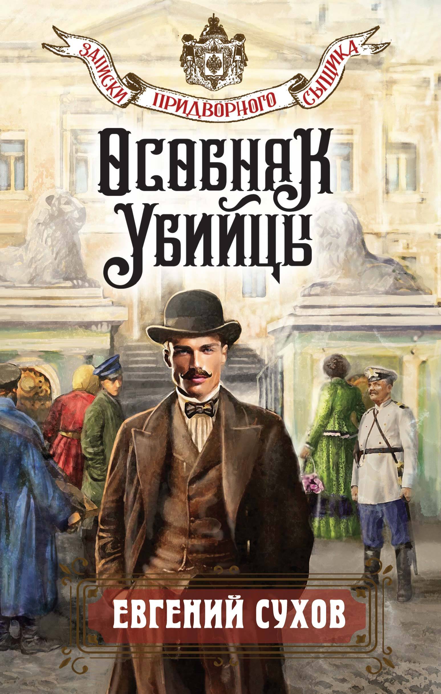  книга Особняк убийцы