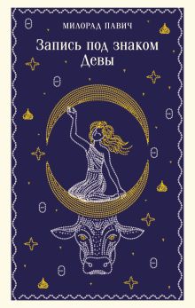 Обложка Запись под знаком Девы Милорад Павич