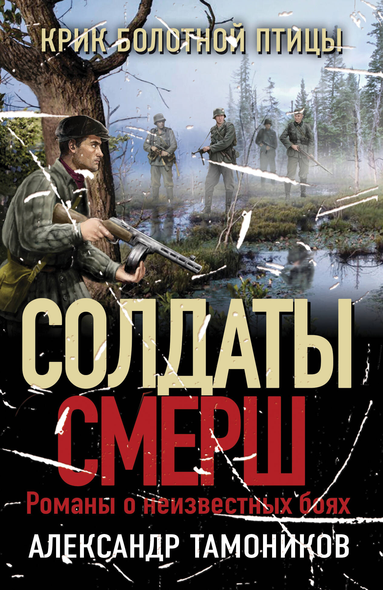  книга Крик болотной птицы