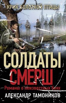 Обложка Крик болотной птицы Александр Тамоников