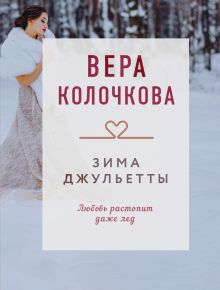 Обложка Зима Джульетты Вера Колочкова