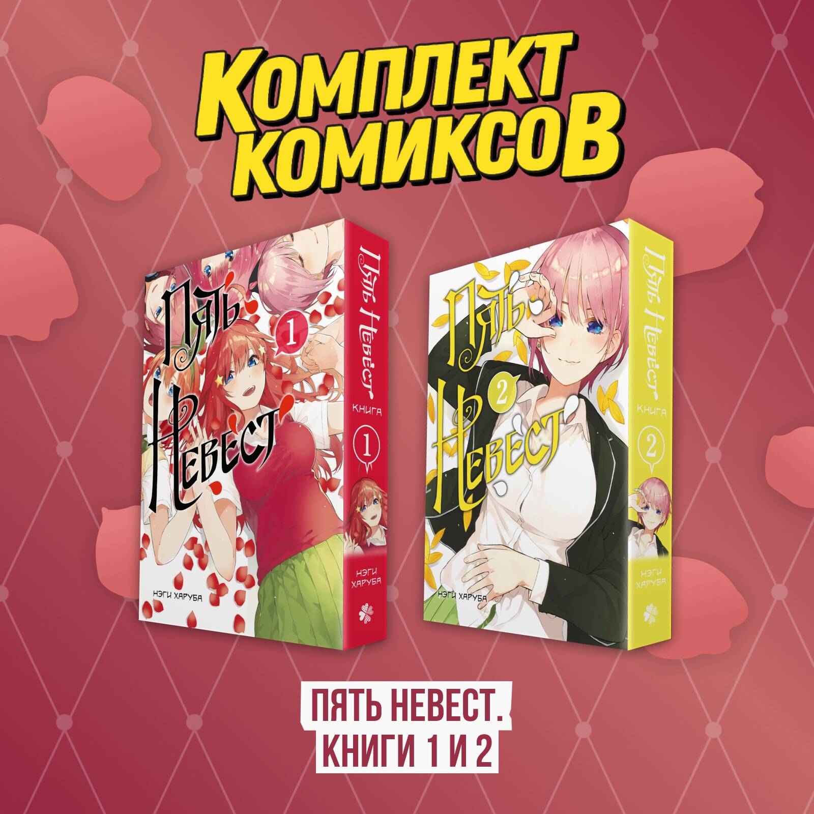 Комплект манги "Пять невест. Книги 1 и 2"