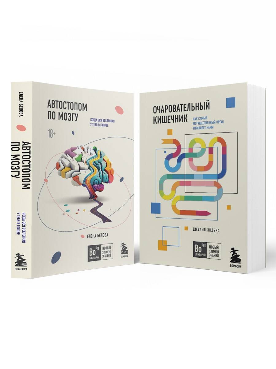 Комплект из 2х книг: Автостопом по мозгу+Очаровательный кишечник