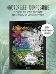 Загадочная природа. Авторские иллюстрации флоры и фауны для раскрашивания