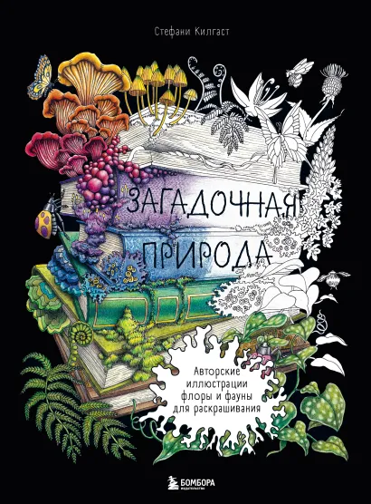Обложка Загадочная природа. Авторские иллюстрации флоры и фауны для раскрашивания Стефани Килгаст