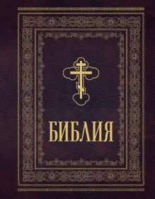 Библия православная. Большой формат, крупный шрифт