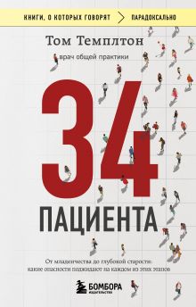 Обложка 34 пациента. От младенчества до глубокой старости: какие опасности поджидают на каждом из этих этапов Том Темплтон