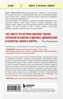 Обложка сзади 34 пациента. От младенчества до глубокой старости: какие опасности поджидают на каждом из этих этапов Том Темплтон