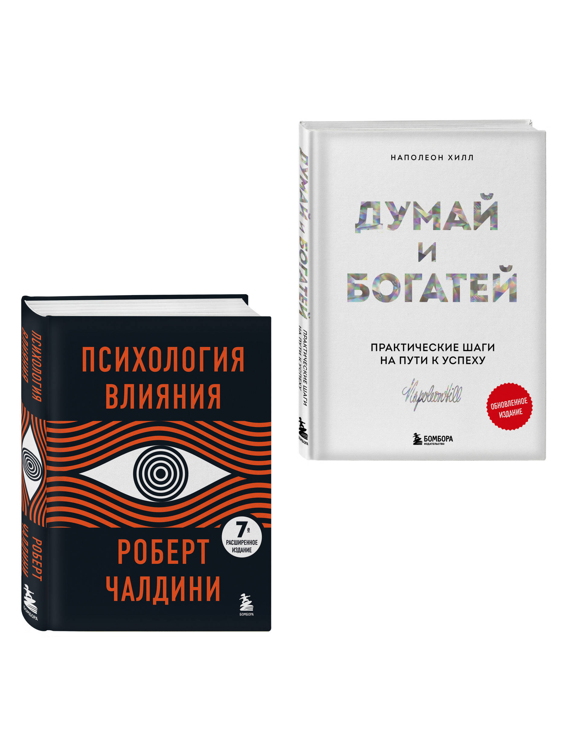 Комплект. Психология влияния + Думай и богатей (ИК)