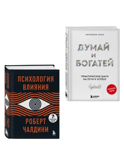 Обложка Комплект. Психология влияния + Думай и богатей (ИК) Роберт Чалдини, Наполеон Хилл