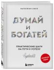 Комплект. Думай и богатей + Думай и процветай (ИК)