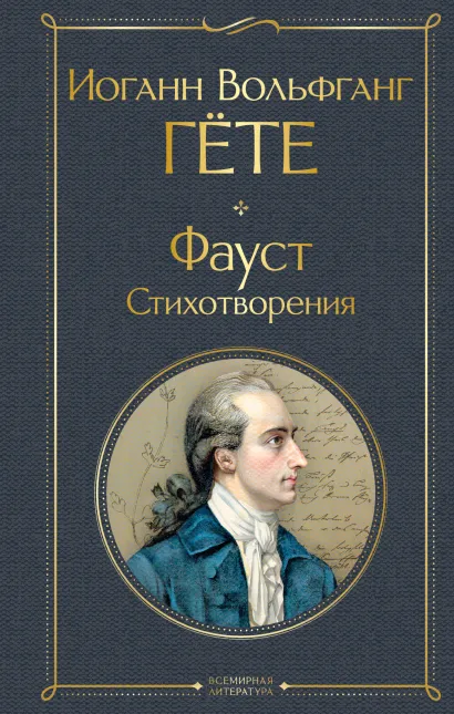 Обложка Фауст. Стихотворения Иоганн Вольфганг Гёте