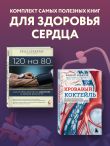 Комплект самых полезных книг для здоровья сердца