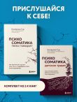 Комплект из 2-х книг о психосоматике