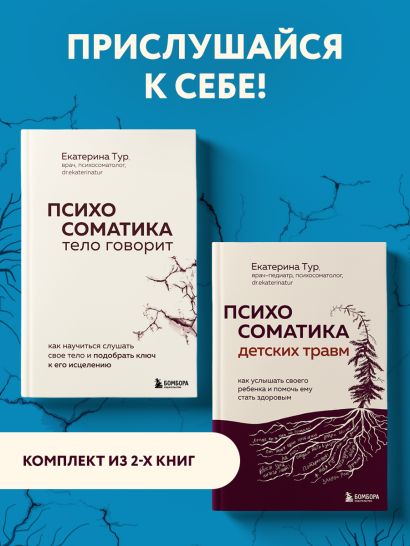 Комплект из 2-х книг о психосоматике