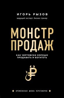 Комплект из 2х книг: Кремлевская школа переговоров + Монстр продаж. Как чертовски хорошо продавать и богатеть