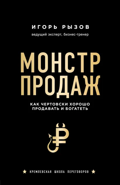 Обложка Комплект из 2х книг: Кремлевская школа переговоров + Монстр продаж. Как чертовски хорошо продавать и богатеть