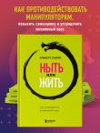 Комплект из 3х книг: Игры с разумом. Принципы оптимального мышления для бизнеса, карьеры и личной жизни + Воспитание разума. Тренинг по личной эффективности + Ныть или жить. Как упорядочить жизненный хаос
