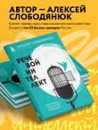 Комплект Мужицкая рекомендует. Книги от лучших российских экспертов по коммуникациям и саморазвитию из 3х книг:Переговоры по душам. Простая технология успешной коммуникации + Разреши конфликт. Почему полезно и не страшно спорить, ругаться и отстаивать сво