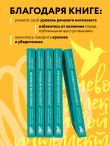 Комплект Мужицкая рекомендует. Книги от лучших российских экспертов по коммуникациям и саморазвитию из 3х книг:Переговоры по душам. Простая технология успешной коммуникации + Разреши конфликт. Почему полезно и не страшно спорить, ругаться и отстаивать сво