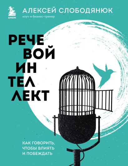 Обложка Комплект Мужицкая рекомендует. Книги от лучших российских экспертов по коммуникациям и саморазвитию из 3х книг:Переговоры по душам. Простая технология успешной коммуникации + Разреши конфликт. Почему полезно и не страшно спорить, ругаться и отстаивать свою точку зрения + Речевой интеллект. Как говорить, чтобы влиять и побеждать