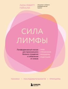 Сила лимфы. Лимфодренажный массаж для гормонального баланса, похудения и избавления от отеков (большой формат)