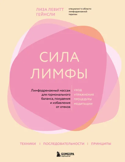 Обложка Сила лимфы. Лимфодренажный массаж для гормонального баланса, похудения и избавления от отеков (большой формат) Лиза Левитт Гейнсли