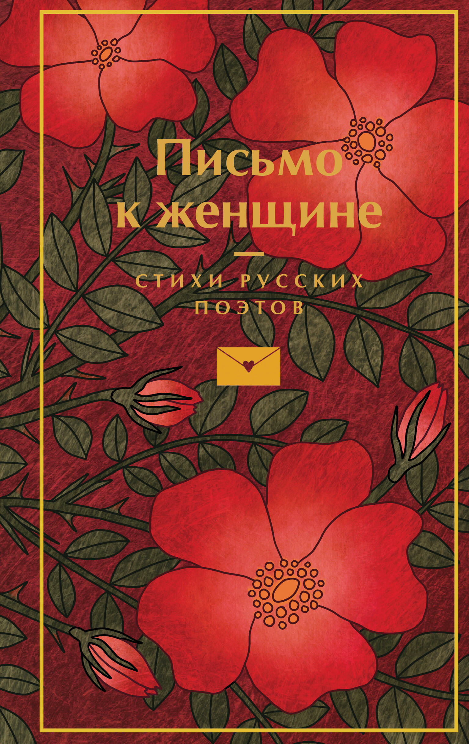  книга Письмо к женщине