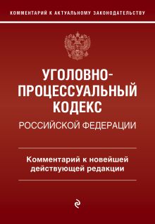 Комплект из 2х книг: Комментарий к УК РФ + Комментарий к УПК РФ¶